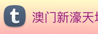 澳门新濠天地官方网站 logo